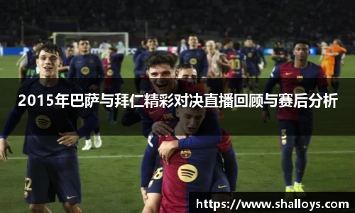 2015年巴萨与拜仁精彩对决直播回顾与赛后分析