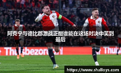 阿克宁与德比郡激战正酣谁能在这场对决中笑到最后