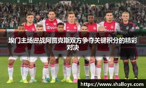 埃门主场迎战阿贾克斯双方争夺关键积分的精彩对决