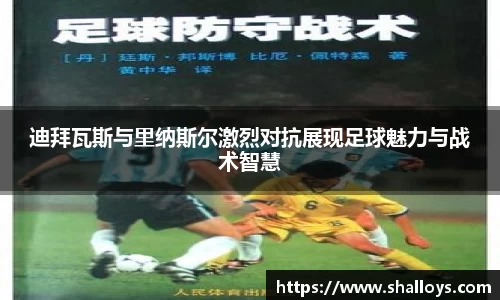 迪拜瓦斯与里纳斯尔激烈对抗展现足球魅力与战术智慧