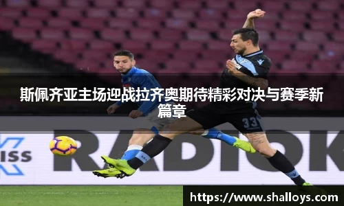 斯佩齐亚主场迎战拉齐奥期待精彩对决与赛季新篇章