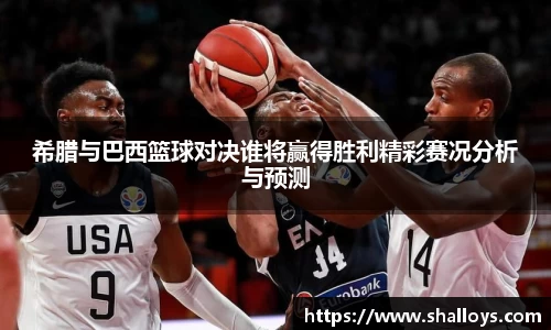 希腊与巴西篮球对决谁将赢得胜利精彩赛况分析与预测