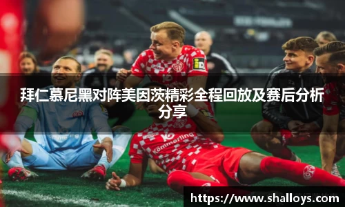 拜仁慕尼黑对阵美因茨精彩全程回放及赛后分析分享