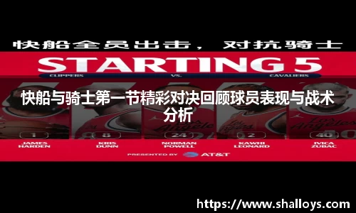 快船与骑士第一节精彩对决回顾球员表现与战术分析