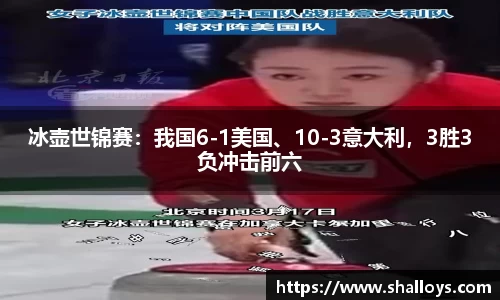 冰壶世锦赛：我国6-1美国、10-3意大利，3胜3负冲击前六