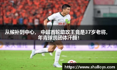 从候补到中心， 中超首轮助攻王竟是37岁老将， 年青球员团体汗颜！