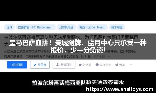皇马巴萨血拼！曼城摊牌：蓝月中心只承受一种报价，少一分免谈！