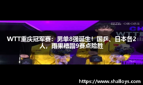 WTT重庆冠军赛：男单8强诞生！国乒、日本各2人，雨果糟蹋9赛点险胜