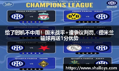 给了时机不中用！国米战平+遭争议判罚，但米兰输球再送1分优势