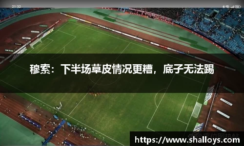 穆索：下半场草皮情况更糟，底子无法踢