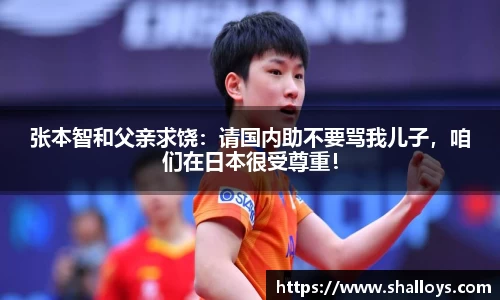 张本智和父亲求饶：请国内助不要骂我儿子，咱们在日本很受尊重！