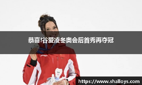 恭喜!谷爱凌冬奥会后首秀再夺冠