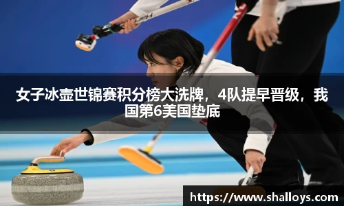 女子冰壶世锦赛积分榜大洗牌，4队提早晋级，我国第6美国垫底